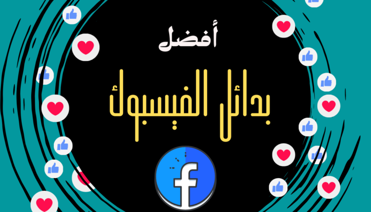 بدائل الفيسبوك