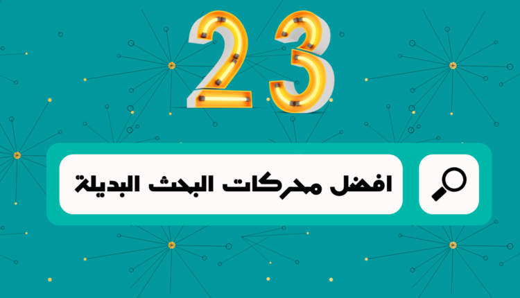 محركات بحث بديلة عن جوجل