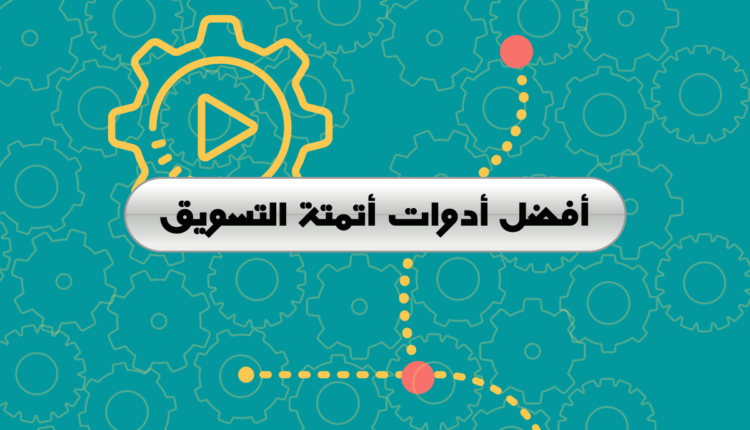 أدوات أتمتة التسويق