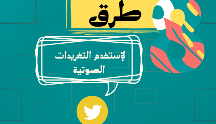 التغريدات الصوتية