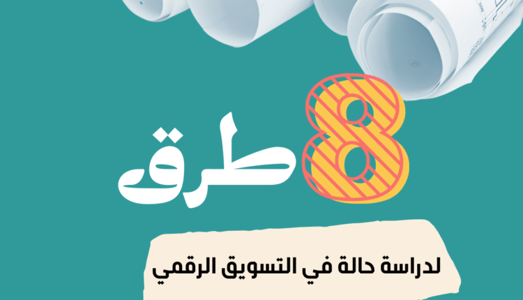 التسويق الرقمي