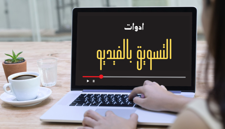 أداوت التسويق بالفيديو