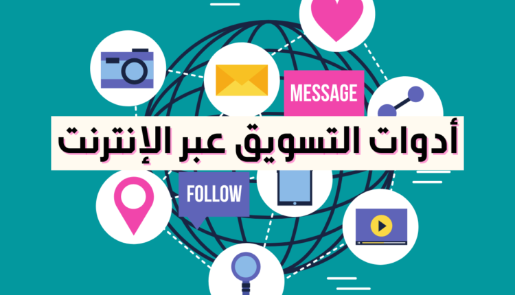 أدوات التسويق عبر الإنترنت