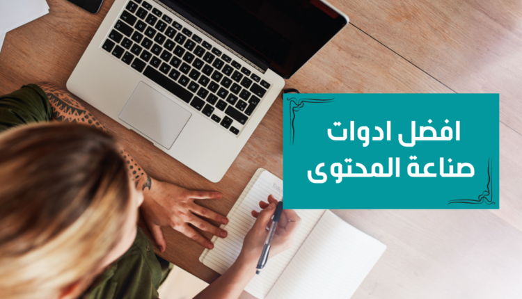 افضل ادوات صناعة المحتوى