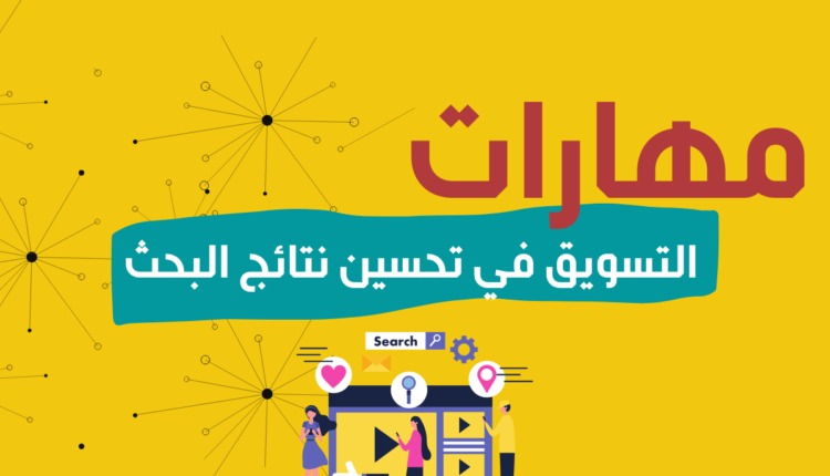 التسويق الرقمي في تحسين محركات البحث