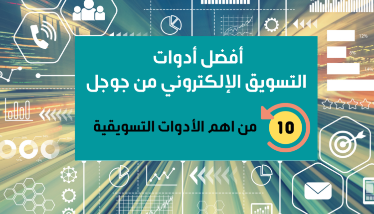 10 ادوات تسويق الكتروني من جوجل