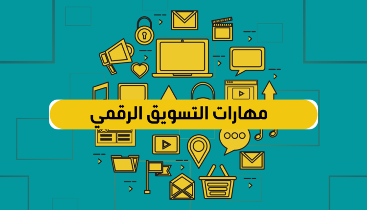 مهارات التسويق الرقمي