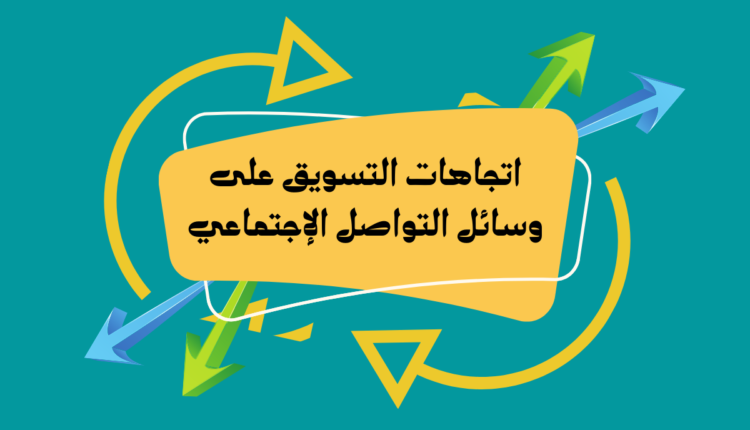 التسويق على وسائل التواصل الإجتماعي