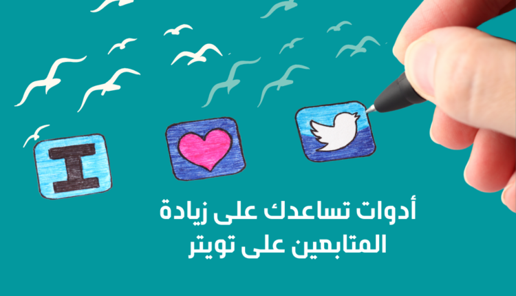 أدوات تساعدك على زيادة المتابعين في تويتر