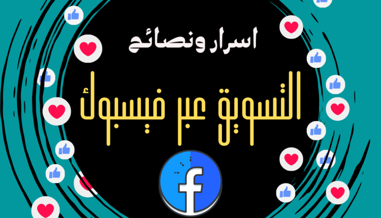 أسرار ونصائح التسويق عبر الفيس بوك
