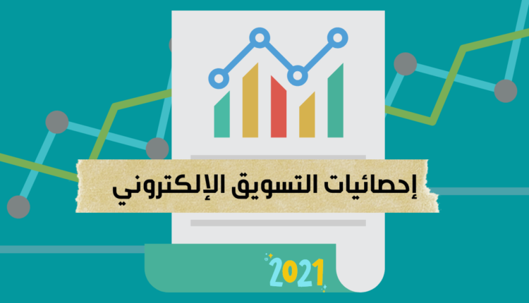 إحصائيات التسويق الإلكتروني