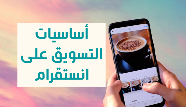 أساسيات التسويق في انستقرام 2021