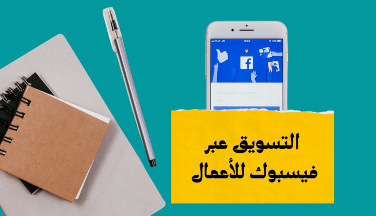 التسويق عبر الفيسبوك للأعمال