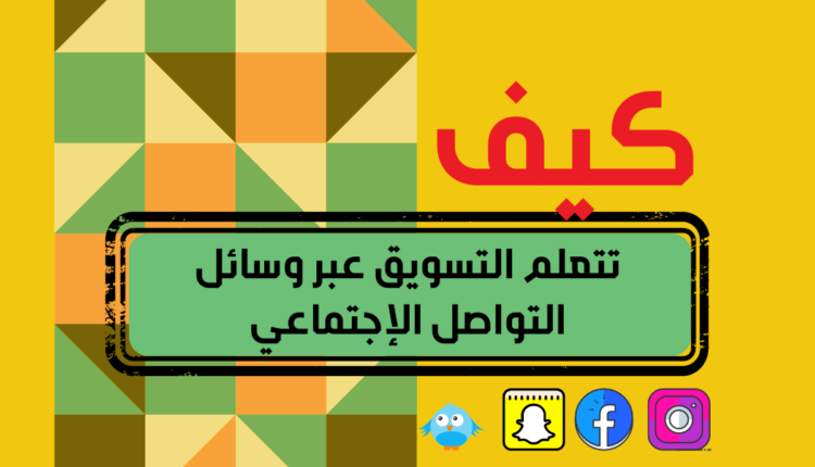 كيف تتعلم التسويق عبر وسائل التواصل الاجتماعي