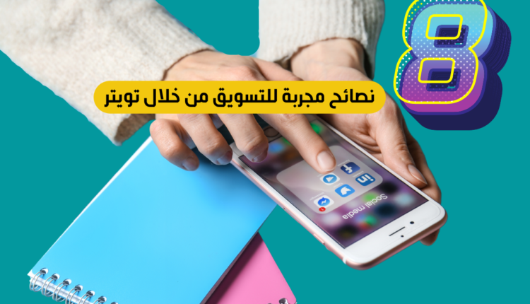 نصائح مجربة للتسويق من خلال تويتر