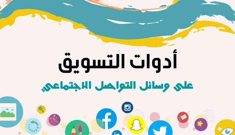 أدوات التسويق على وسائل التواصل الاجتماعي
