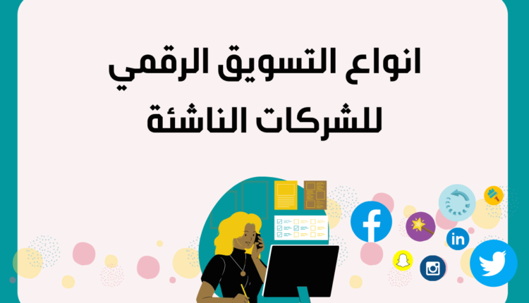 التسويق الرقمي للشركات الناشئة