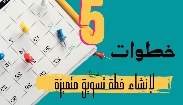 خطة تسويقية