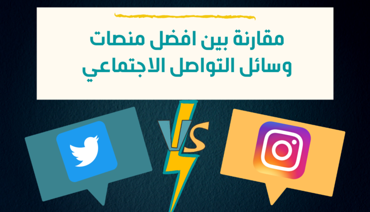 افضل منصات التواصل الاجتماعي
