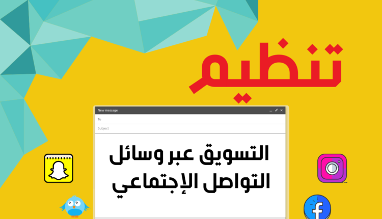 تنظيم التسويق عبر منصات التواصل الاجتماعي