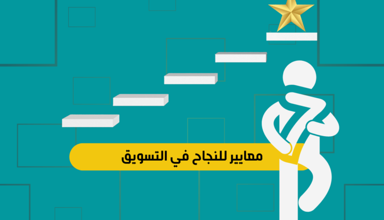 معايير للنجاح في التسويق