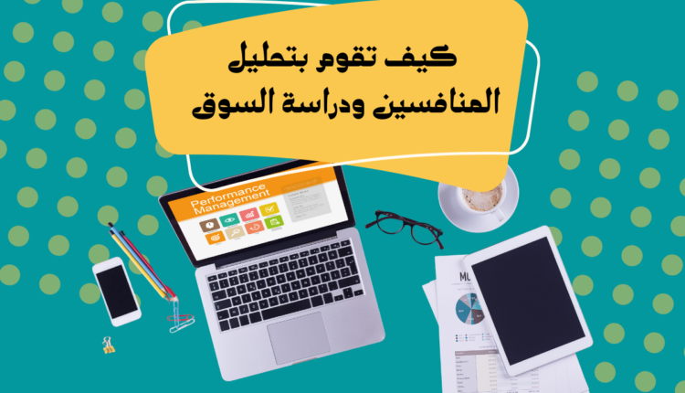 تحليل المنافسين ودراسة السوق