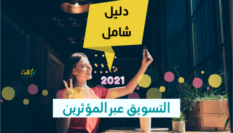 التسويق عبر المؤثرين