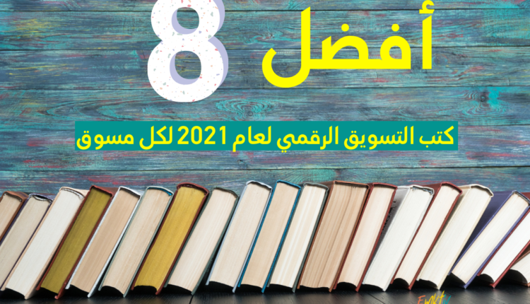 كتب التسويق الرقمي