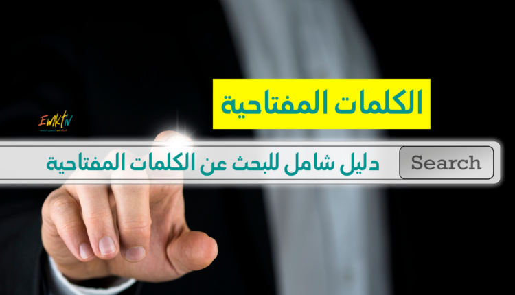 الكلمات المفتاحية