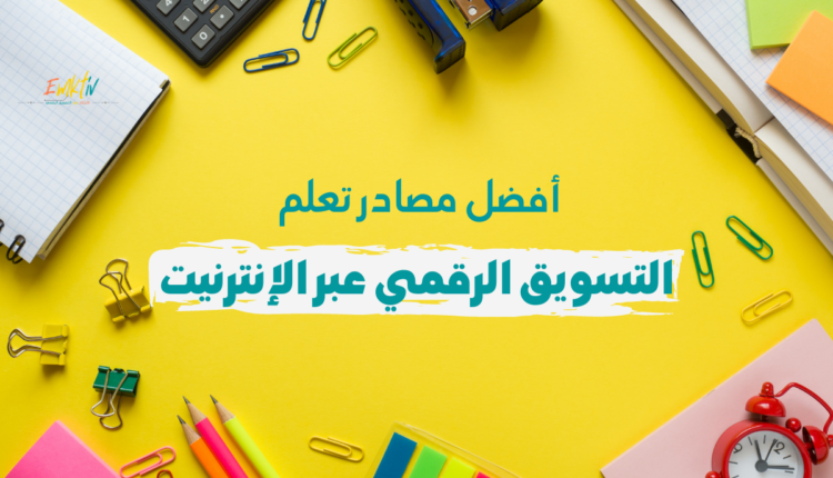 تعلم التسويق الرقمي