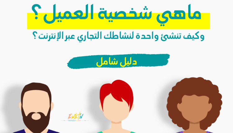 شخصية العميل