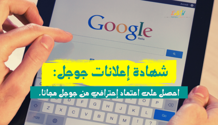 شهادة اعلانات جوجل