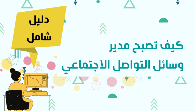 مدير وسائل التواصل الاجتماعي