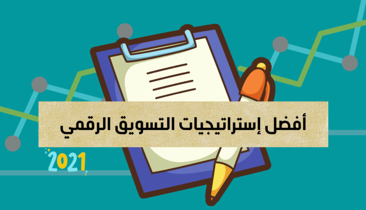 استراتيجيات التسويق الرقمي