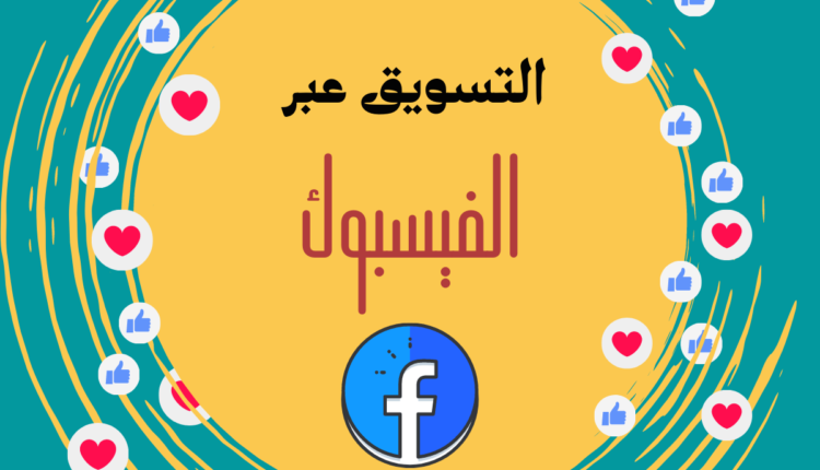 التسويق عبر الفيسبوك