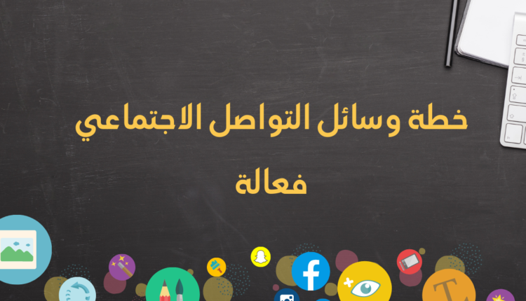 خطة وسائل التواصل الاجتماعي