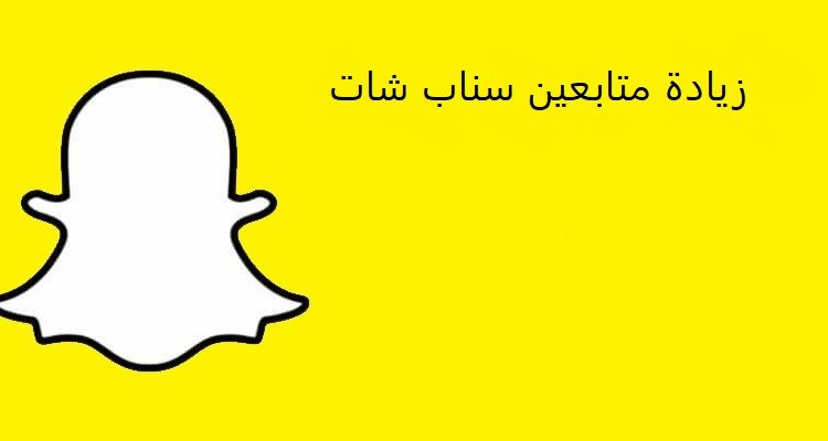 الربح من سناب شات