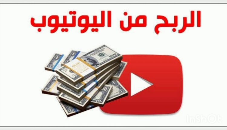 كيفية ربط قناة اليوتيوب بجوجل ادسنس 2021