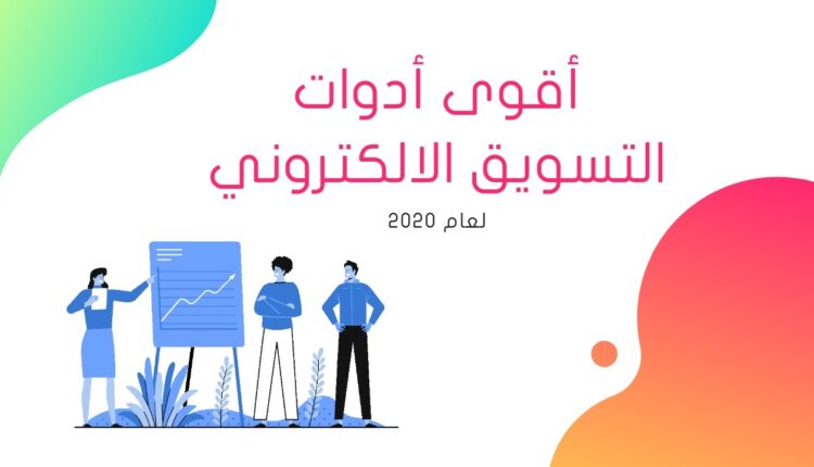 أدوات التسويق الإلكتروني المجانية