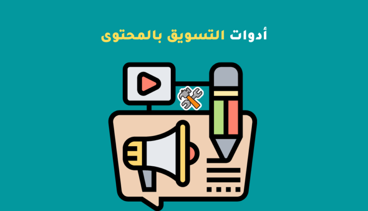  أدوات التسويق بالمحتوى