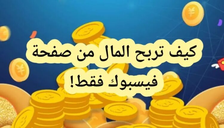 الربح من الفيس بوك