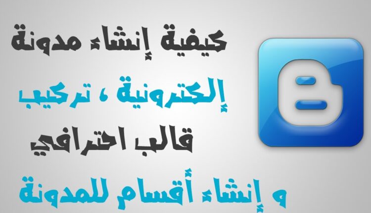 كيفية إنشاء مدونه والربح منها