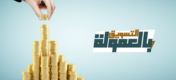 مواقع التسويق بالعمولة في السعودية