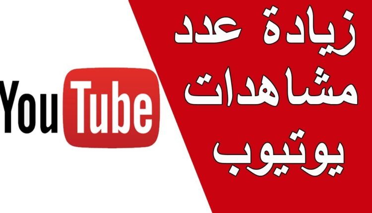 شراء متابعين يوتيوب